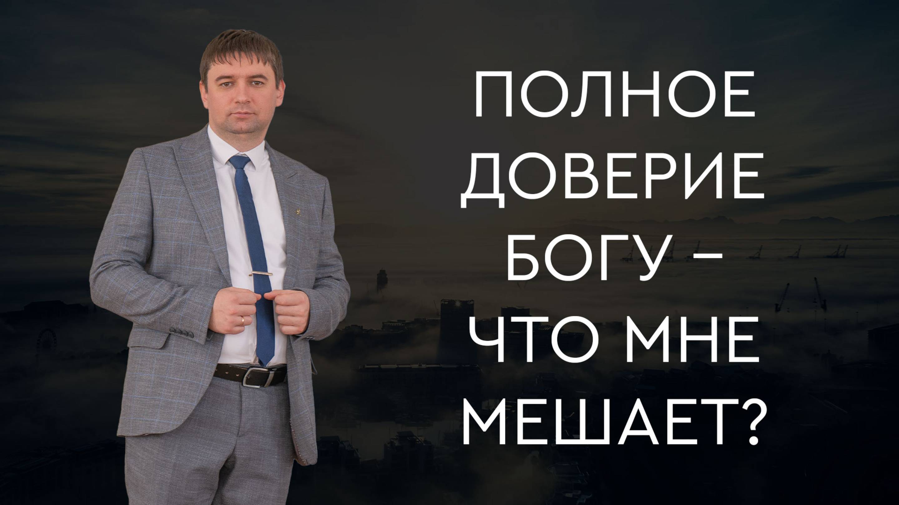 Превью: Полное доверие Богу – что мне мешает?