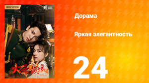 Яркая элегантность 1 сезон 24 серия