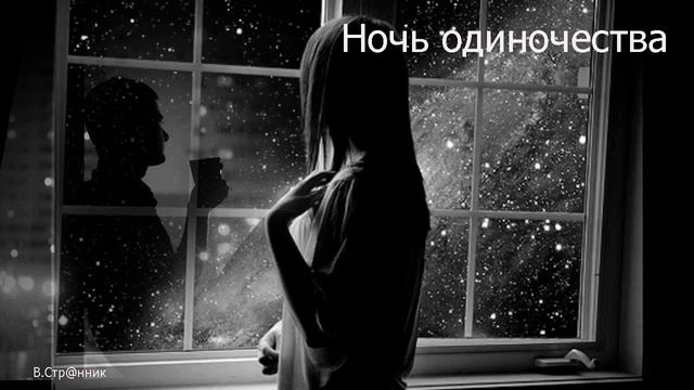 Ночь одиночества /Вадим Странник смотреть онлайн