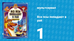 Все псы попадают в рай 1 сезон 1 серия «Проклятая пёсья правда» (мультсериал, 1996)