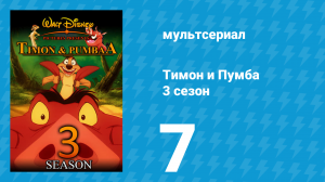 Тимон и Пумба 3 сезон 7 серия (мультсериал, 1999)