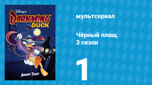 Чёрный плащ 3 сезон 1 серия (мультсериал, 1991-1992)