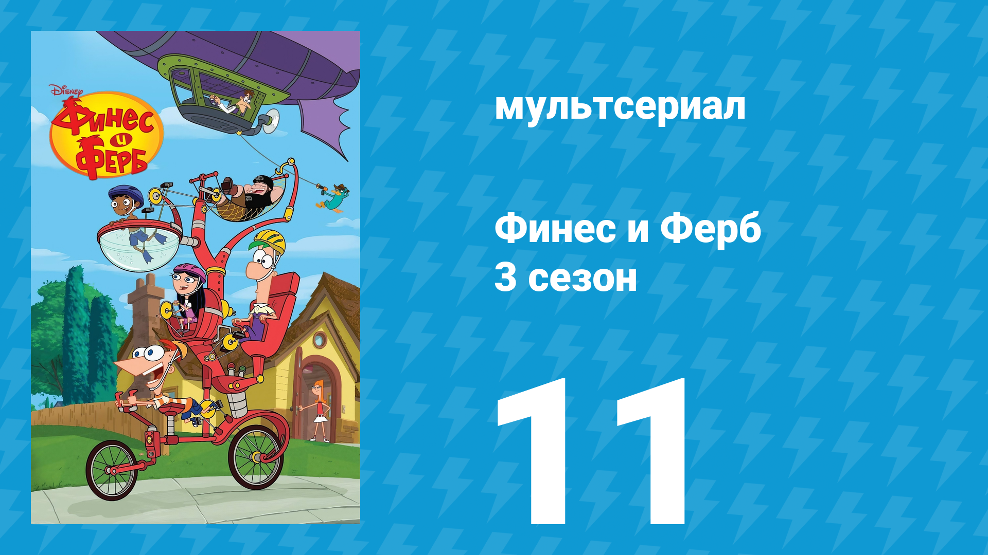 Финес и Ферб 3 сезон 11 серия «Двигай фишки / Тур де Ферб» (мультсериал, 2011)