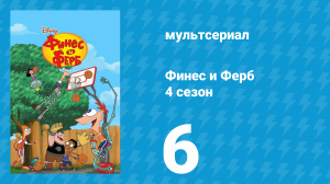 Финес и Ферб 4 сезон 6 серия «Международная команда» (мультсериал, 2012)