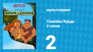 Семейка Крудс 2 сезон 2 серия (мультсериал, 2016)