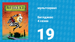 Битлджюс 4 сезон 19 серия «Фамильные доспехи» (мультсериал, 1991)