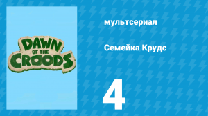 Семейка Крудс 1 сезон 4 серия (мультсериал, 2015)