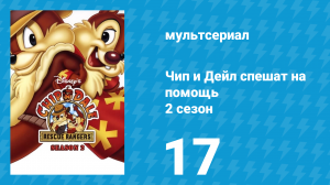 Чип и Дейл спешат на помощь 2 сезон 17 серия (мультсериал, 1989)