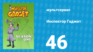 Инспектор Гаджет 1 сезон 46 серия «Изумрудная утка» (мультсериал, 1983)