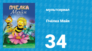 Пчёлка Майя 1 сезон 34 серия «Силач Виллард» (мультсериал, 1975)