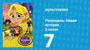 Рапунцель: Новая история 2 сезон 7 серия «Смотритель Спирали» (мультсериал, 2017-2020)
