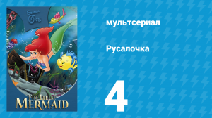 Русалочка 1 сезон 4 серия «Найдёныш» (мультсериал, 1992)
