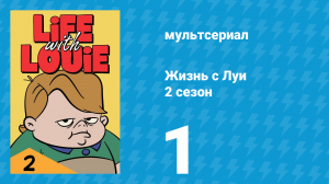 Жизнь с Луи 2 сезон 1 серия «Деньги жгут карман» (мультсериал, 1986)