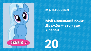 Мой маленький пони: Дружба — это чудо 7 сезон 20 серия (мультсериал, 2010)
