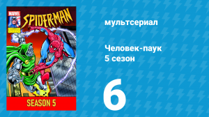 Человек-паук 5 сезон 6 серия (мультсериал, 1994)