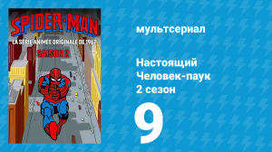 Настоящий Человек-паук 2 сезон 9 серия «Злой колдун» (мультсериал, 1968)