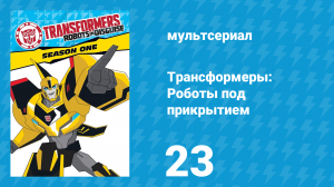 Трансформеры: Роботы под прикрытием 1 сезон 23 серия (мультсериал, 2016)