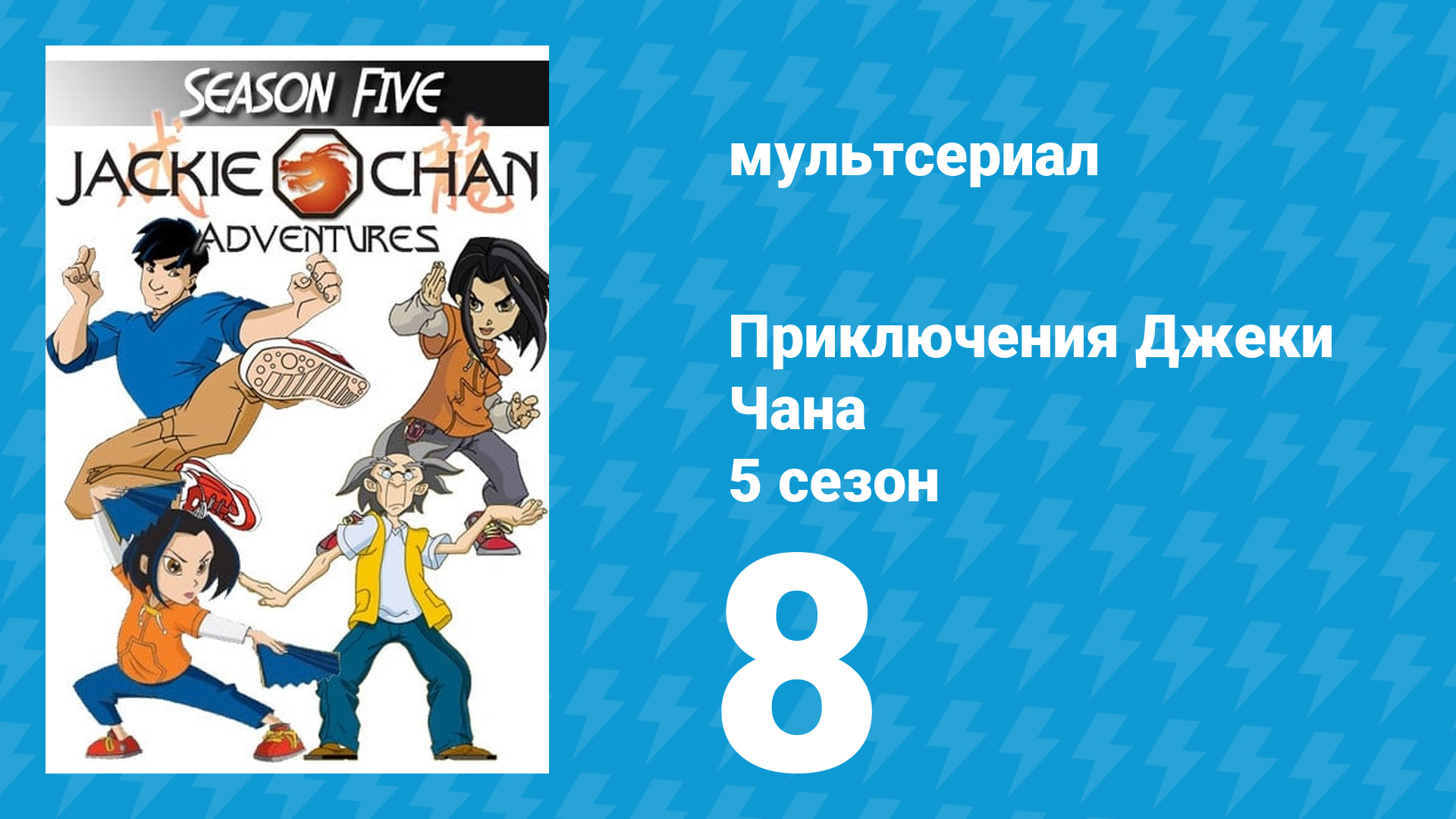 Приключения Джеки Чана 5 сезон 8 серия «Бессмертные кастаньеты. Часть 1» (мультсериал, 2000) смотреть онлайн
