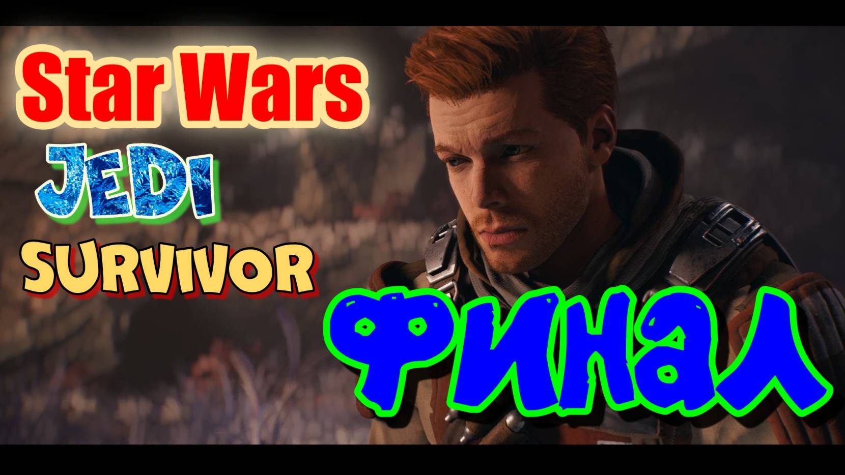 Star Wars Jedi Survivor, финал, озвучка от  GamesVoice.