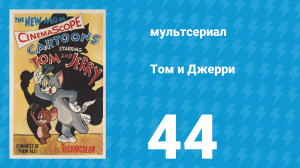 Том и Джерри 1 сезон 44 серия (мультсериал, 1940)