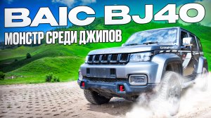 BAIC BJ40 2022 на прокачку🔥 Новый БАИК БЖ 40 - рамный внедорожник из Китая! ТОП конкурент TANK 300