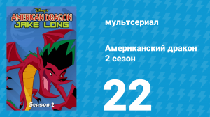 Американский дракон: Джейк Лонг 2 сезон 22 серия «Слово Сирены» (мультсериал, 2006)
