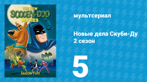 Новые дела Скуби-Ду 2 сезон 5 серия «Дезинсектор» (мультсериал, 1973)