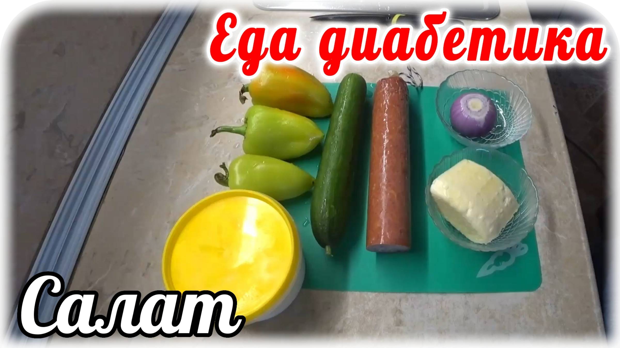 Еда диабетика 2 типа. Салат с болгарским перцем. Не изменяю многолетнему ВКУСУ. смотреть онлайн