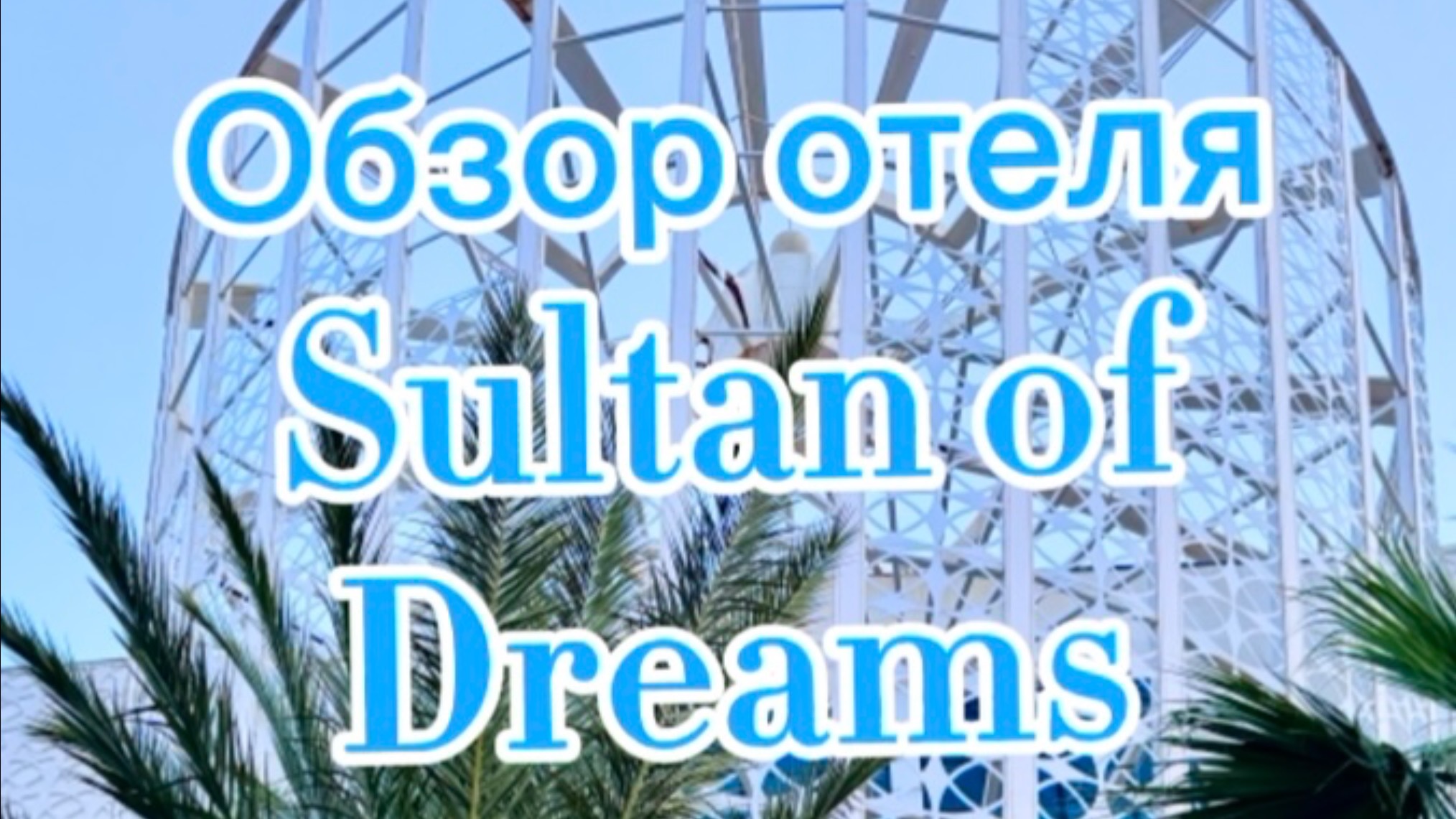 Обзор отеля Sultan of Dreams Турция 5* смотреть онлайн