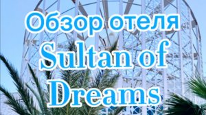 Обзор отеля Sultan of Dreams Турция 5*