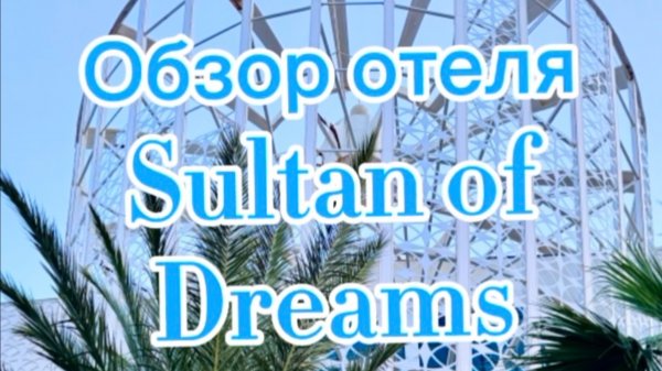 Обзор отеля Sultan of Dreams Турция 5*