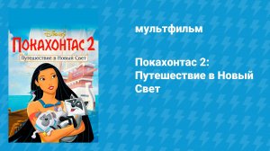 Покахонтас 2: Путешествие в Новый Свет (мультфильм, 1998)