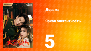 Яркая элегантность 1 сезон 5 серия
