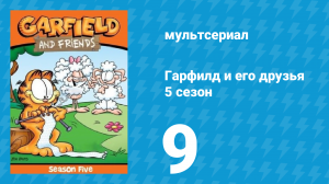 Гарфилд и его друзья 5 сезон 9 серия «Милота / Какао / Свидание» (мультсериал, 1992)