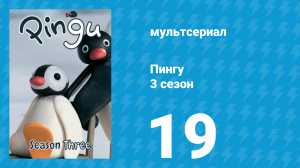 Пингу 3 сезон 19 серия (мультсериал, 1987)