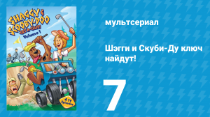 Шэгги и Скуби-Ду ключ найдут! 1 сезон 7 серия «Зверей – не кормить» (мультсериал, 2006)