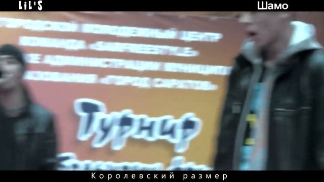 Lil's & Шамо - Королевский размер смотреть онлайн