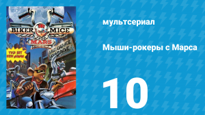 Мыши-рокеры с Марса 1 сезон 10 серия «Далёкий сыра аромат» (мультсериал, 1993)