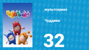 Чуддики 1 сезон 32 серия (мультсериал, 2016)