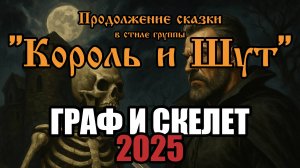 ГРАФ И СКЕЛЕТ (ВЕРСИЯ 2025) - песня в стиле группы "Король и Шут" от "Продолжение сказки"