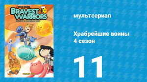 Храбрейшие воины 4 сезон 11 серия (мультсериал, 2017)