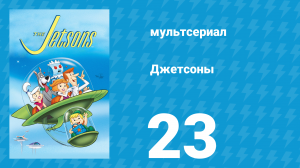 Джетсоны 1 сезон 23 серия «ТВ или не ТВ» (мультсериал, 1962)