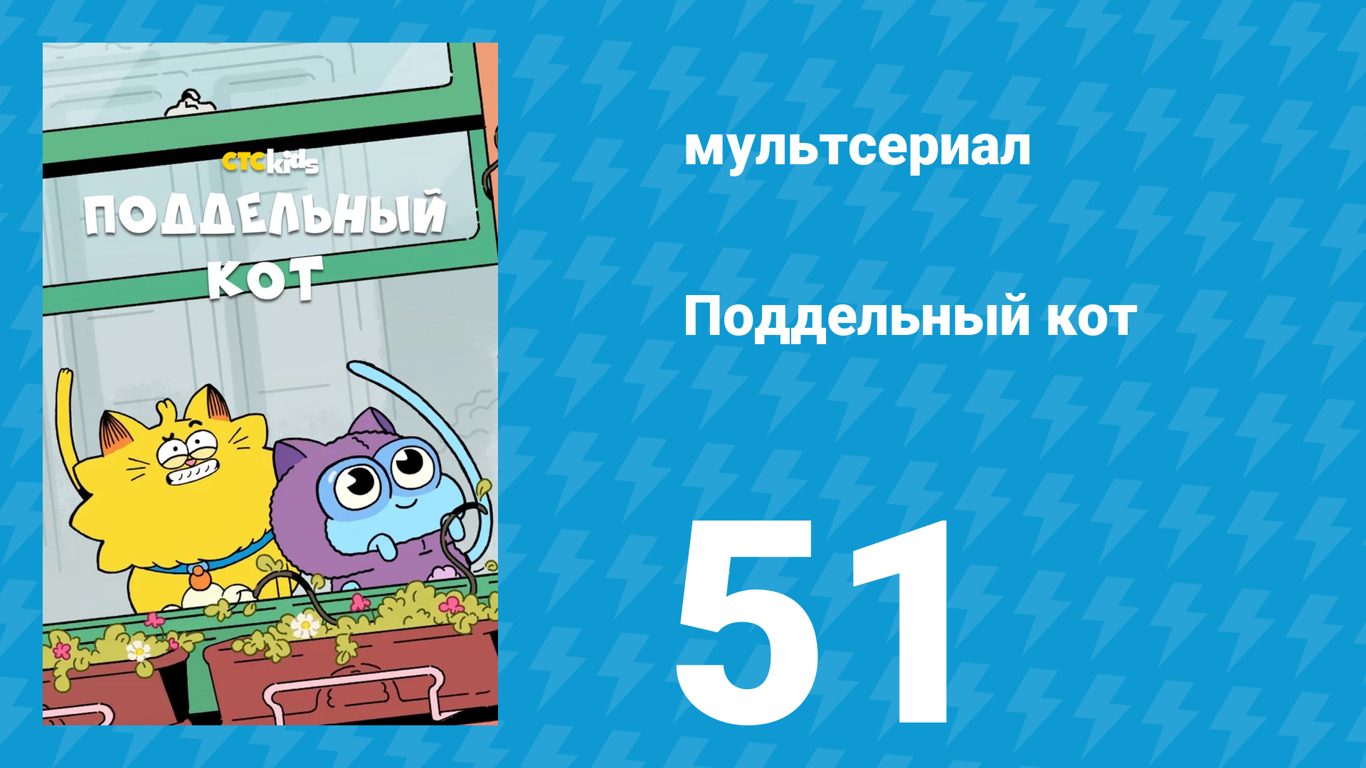 Поддельный кот 1 сезон 51 серия «Прощание с Гарком: часть 1» (мультсериал, 2016) смотреть онлайн