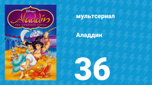 Аладдин 1 сезон 36 серия «Предводитель крыс» (мультсериал, 1994)
