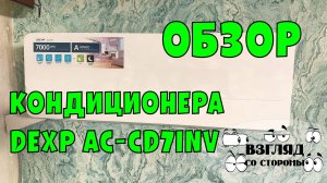 Обзор настенного кондиционера сплит-система DEXP AC-CD7INV