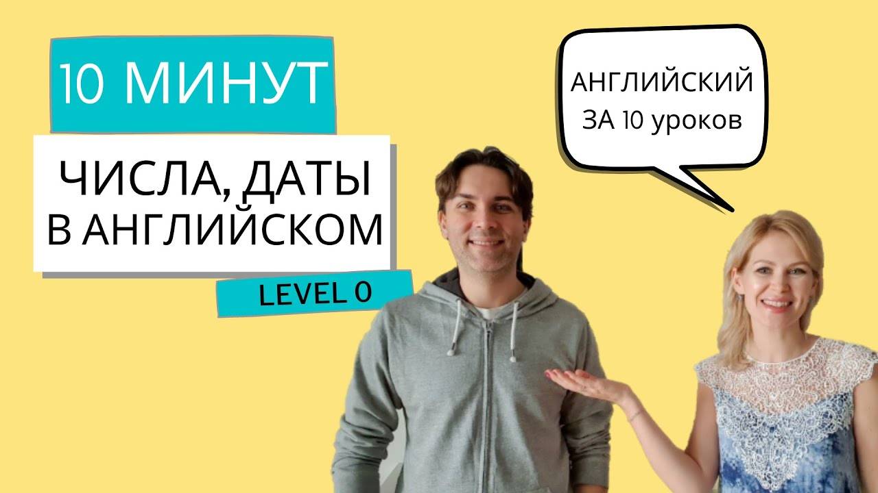 УРОК 8. ДАТЫ, ГОДЫ, ЧИСЛА. Разговорный английский за 10 уроков, УРОВЕНЬ 0.