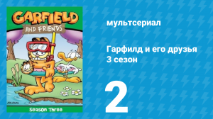 Гарфилд и его друзья 3 сезон 2 серия «Астро-кот / Дурацкая дуэль / КотоЗолушка» (мультсериал, 1990)