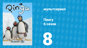 Пингу 6 сезон 8 серия (мультсериал, 1987)
