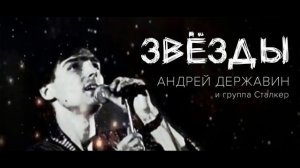 гр:СТАЛКЕР -  ЗВЕЗДЫ / '89 /ПРИЯТНОГО ПРОСЛУШИВАНИЯ!!!