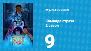 Команда страха 2 сезон 9 серия «Жертва. Часть 2» (аниме-сериал, 2012)